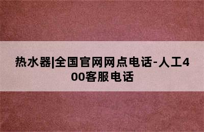 热水器|全国官网网点电话-人工400客服电话